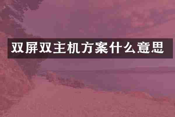 双屏双主机方案什么意思