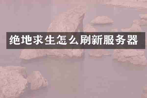 绝地求生怎么刷新服务器