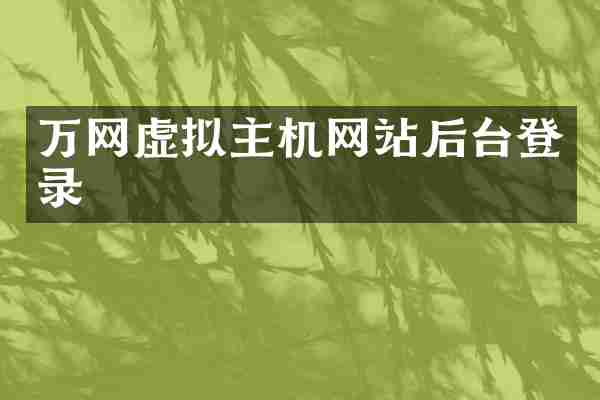 万网虚拟主机网站后台登录