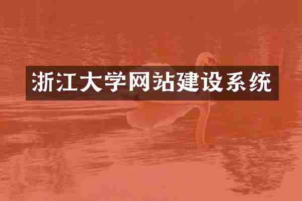 浙江大学网站建设系统