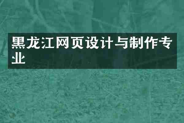 黑龙江网页设计与制作专业
