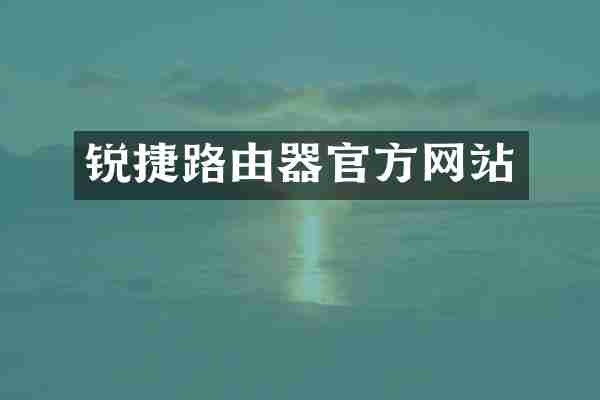 锐捷路由器官方网站