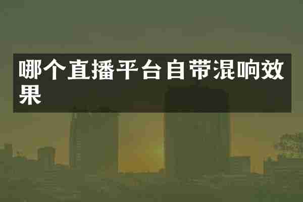 哪个直播平台自带混响效果