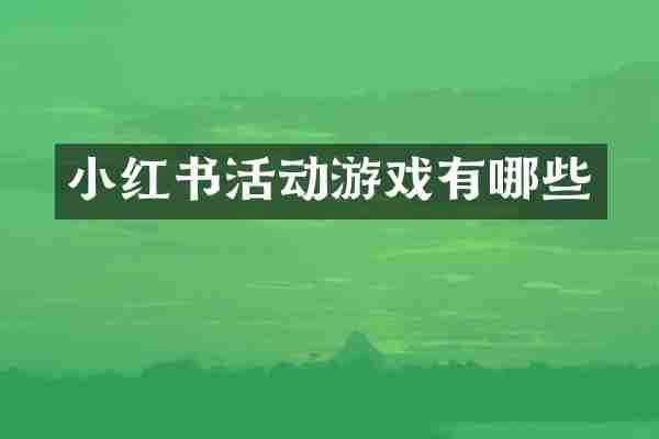小红书活动游戏有哪些