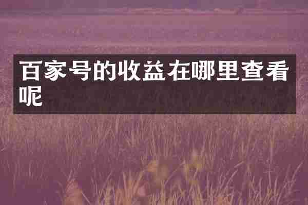 百家号的收益在哪里查看呢