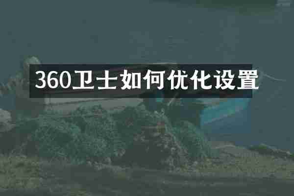 360卫士如何优化设置