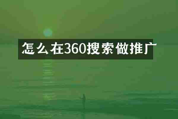 怎么在360搜索做推广