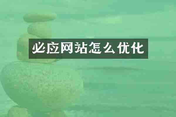 必应网站怎么优化