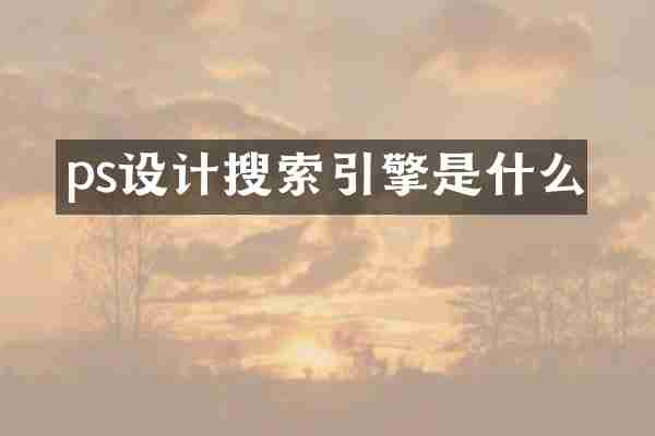 ps设计搜索引擎是什么
