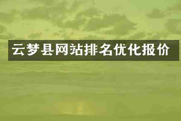 云梦县网站排名优化报价