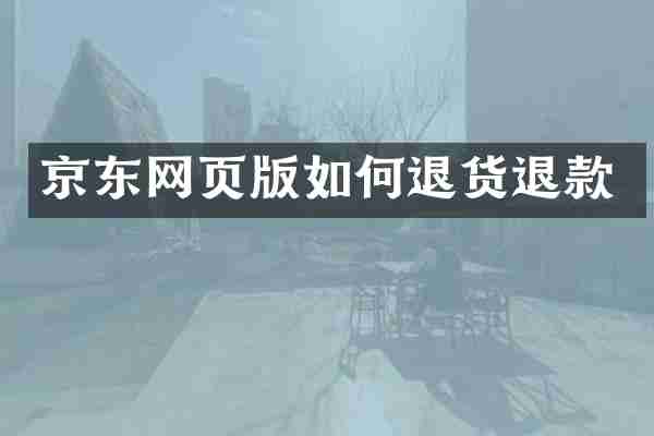 京东网页版如何退货退款