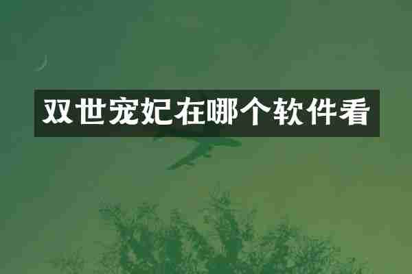 双世宠妃在哪个软件看