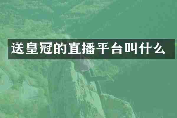 送皇冠的直播平台叫什么