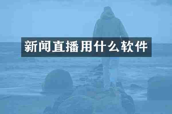 新闻直播用什么软件