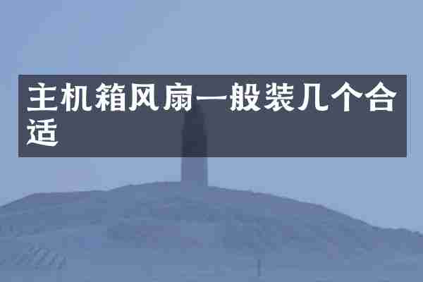 主机箱风扇一般装几个合适