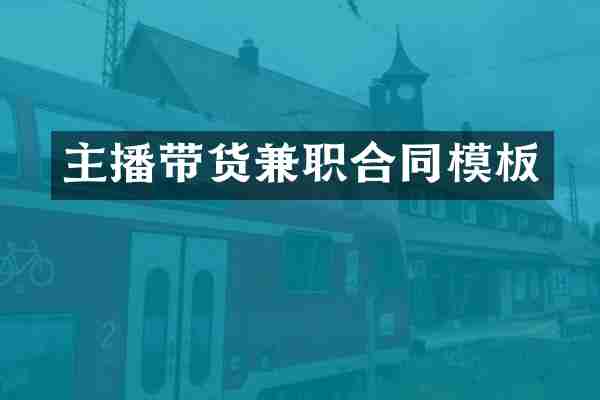 主播带货兼职合同模板