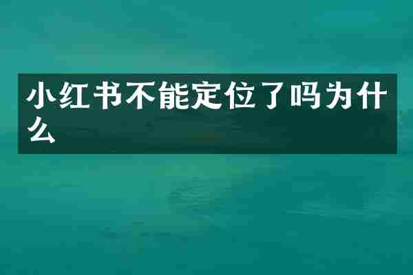 小红书不能定位了吗为什么