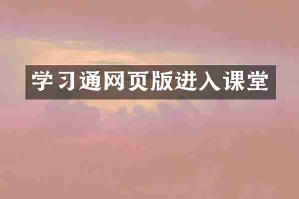 学习通网页版进入课堂