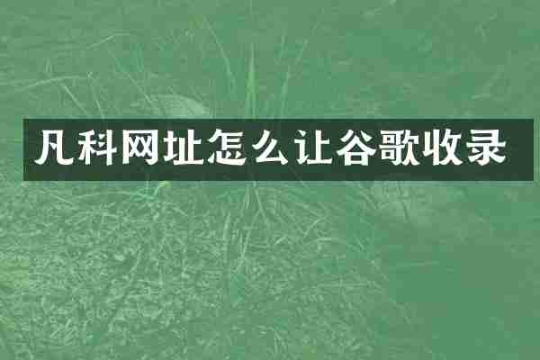 凡科网址怎么让谷歌收录