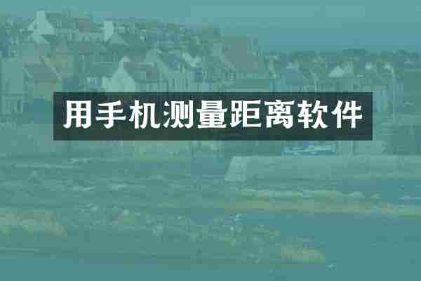 用手机测量距离软件
