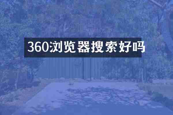 360浏览器搜索好吗