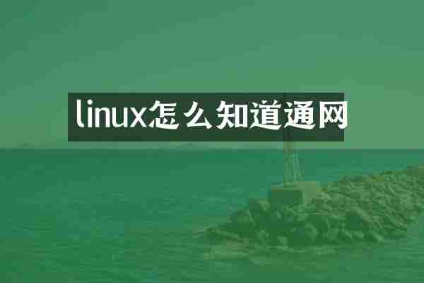linux怎么知道通网