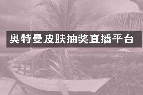 奥特曼皮肤抽奖直播平台