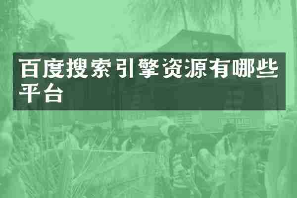百度搜索引擎资源有哪些平台
