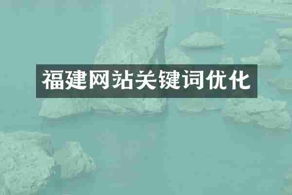 福建网站关键词优化