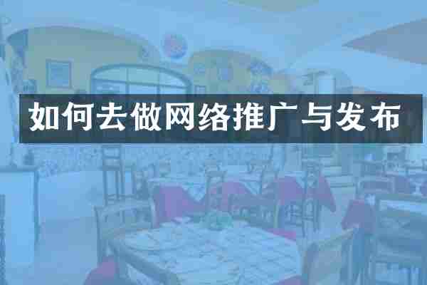 如何去做网络推广与发布