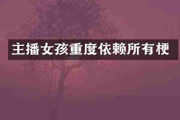 主播女孩重度依赖所