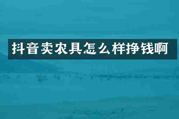 抖音卖农具怎么样挣钱啊