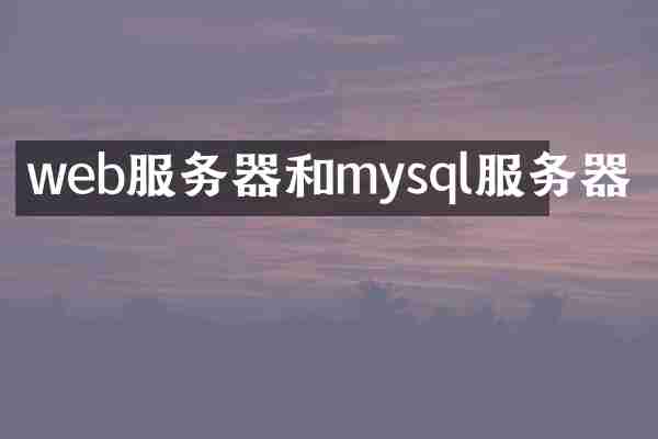 web服务器和mysql服务器