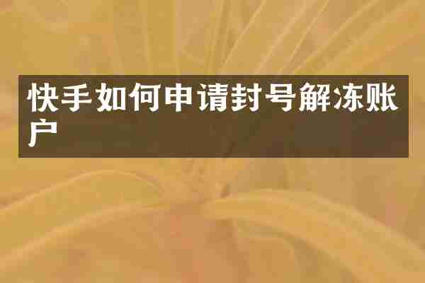 快手如何申请封号解冻账户