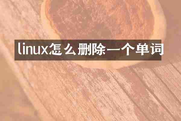 linux怎么删除一个单词