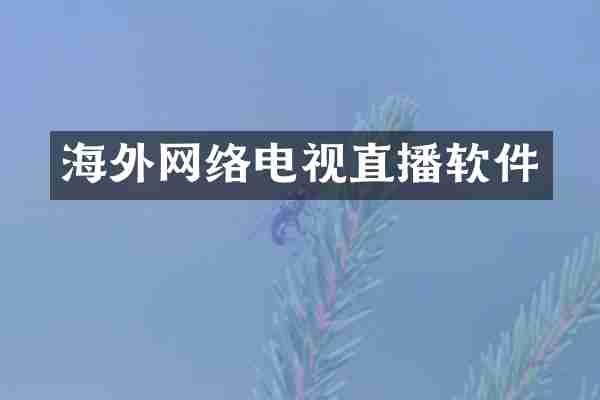 海外网络电视直播软件