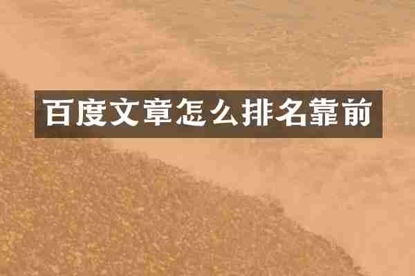 百度文章怎么排名靠前