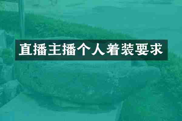 直播主播个人着装要求