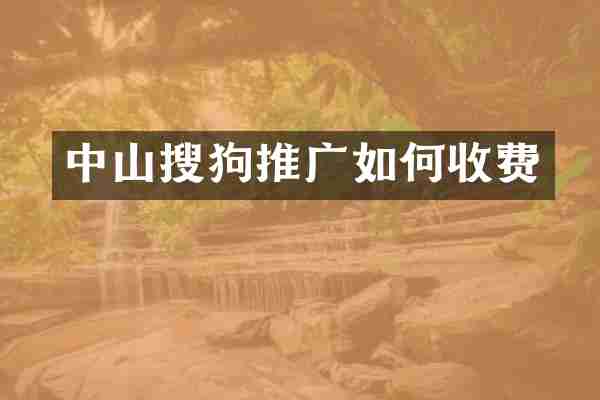 中山搜狗推广如何收费