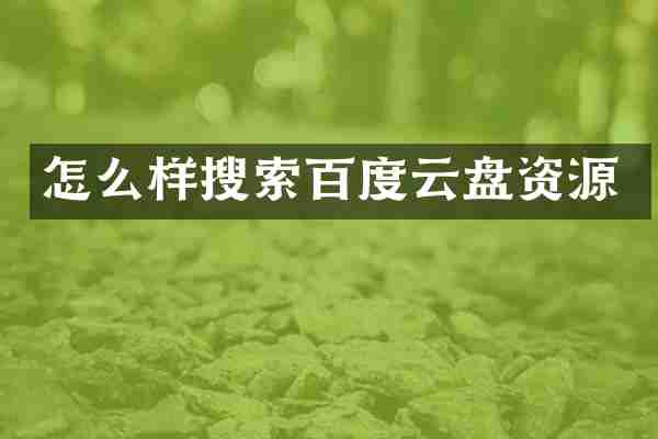 怎么样搜索百度云盘资源