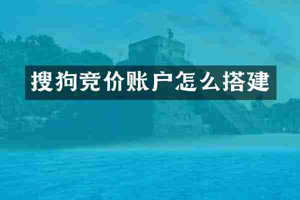 搜狗竞价账户怎么搭建