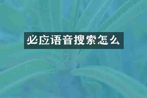 必应语音搜索怎么