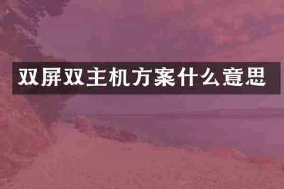 双屏双主机方案什么意思