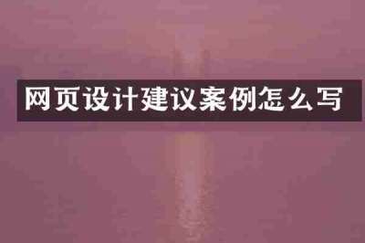 网页设计建议案例怎么写