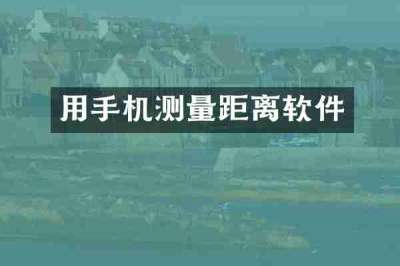 用手机测量距离软件