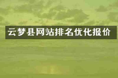 云梦县网站排名优化报价