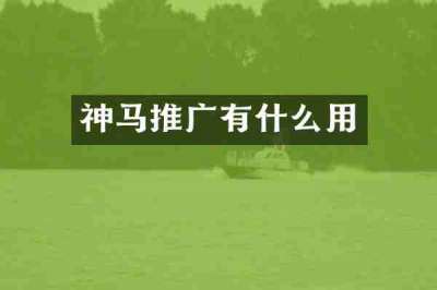 神马推广有什么用