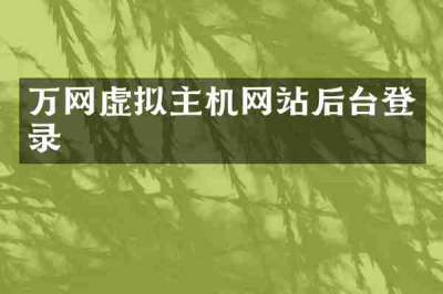 万网虚拟主机网站后台登录