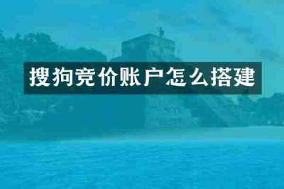 搜狗竞价账户怎么搭建
