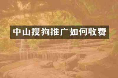 中山搜狗推广如何收费